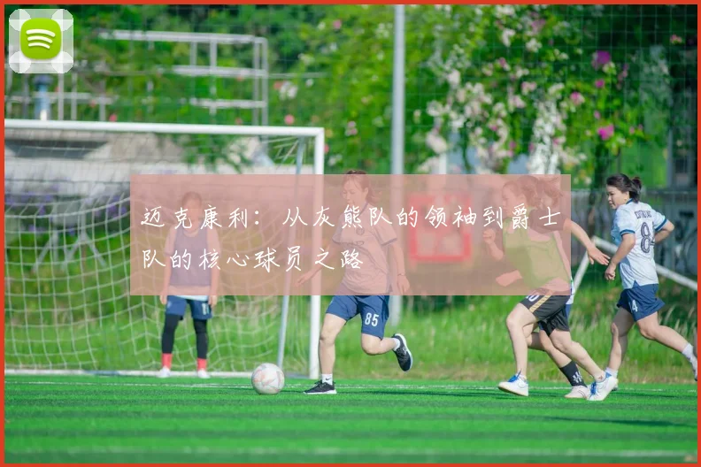 迈克康利：从灰熊队的领袖到爵士队的核心球员之路