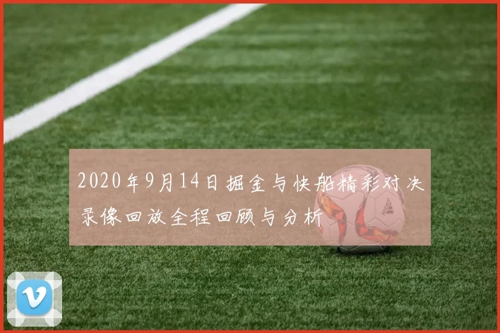 2020年9月14日掘金与快船精彩对决录像回放全程回顾与分析