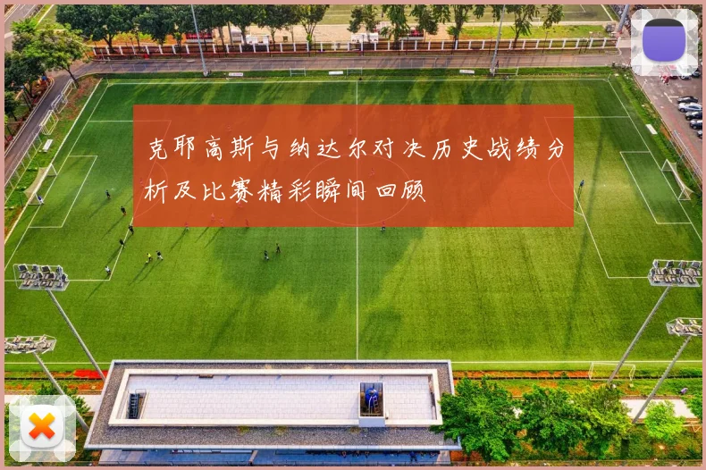 克耶高斯与纳达尔对决历史战绩分析及比赛精彩瞬间回顾